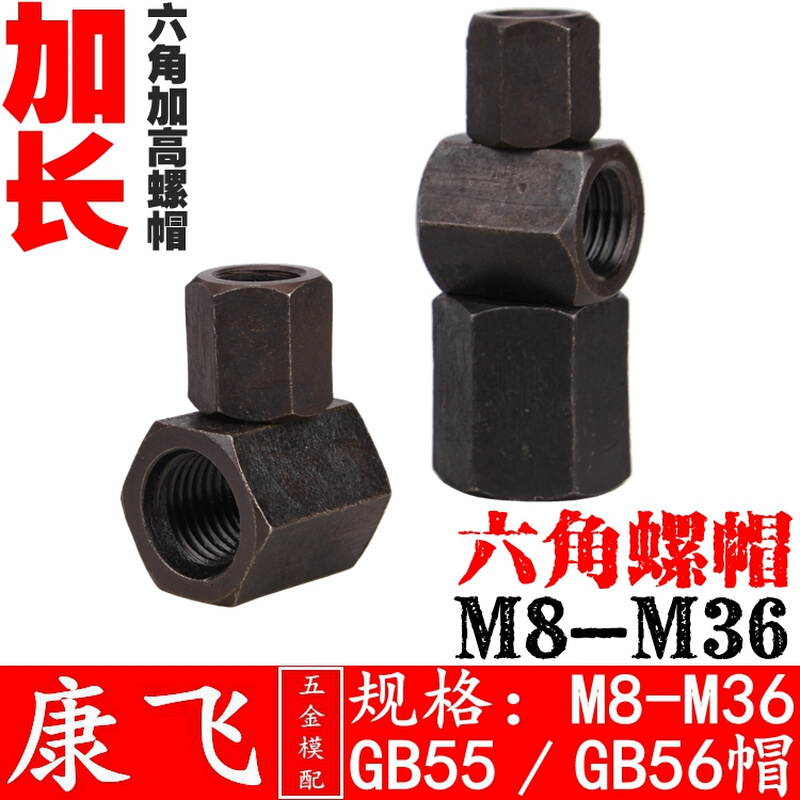 。GB55/56六角厚螺母45#钢加长加高六角螺帽m8101214161820222427