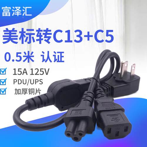 美规电源转换线美标下弯插头5-15P转品字母座C13梅花母座C5一分二
