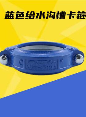 消防卡箍给水沟槽卡箍 蓝色沟槽卡箍钢卡衬塑管卡箍管件&Phi;89&P