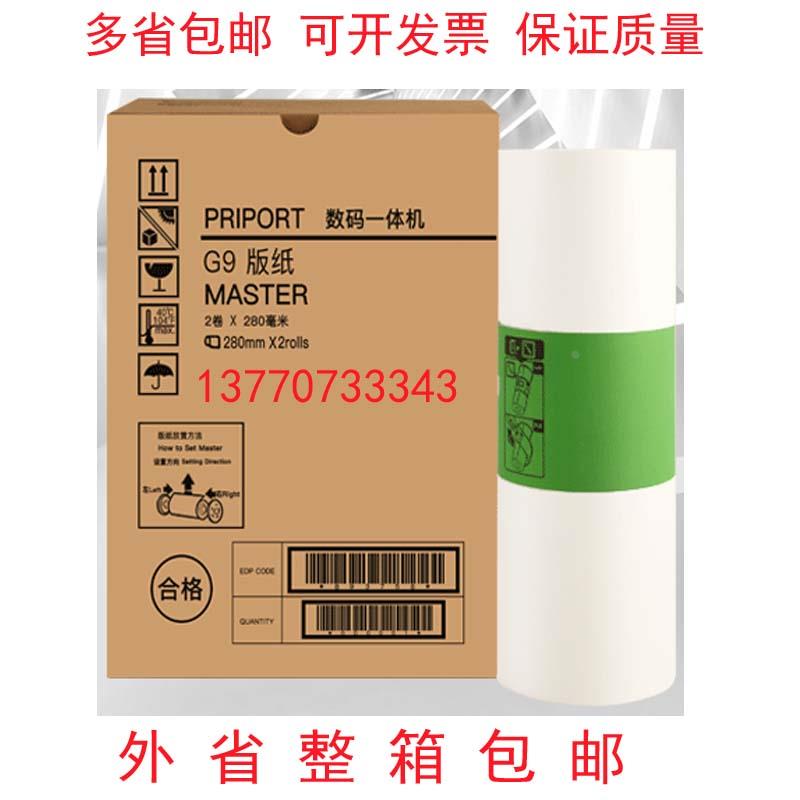 G9版纸DX4443C4446C64016402理光HQ35蜡纸印纸油墨油墨快干