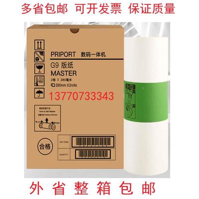 G9版纸DX4443C4446C64016402理光HQ35蜡纸印纸油墨油墨快干