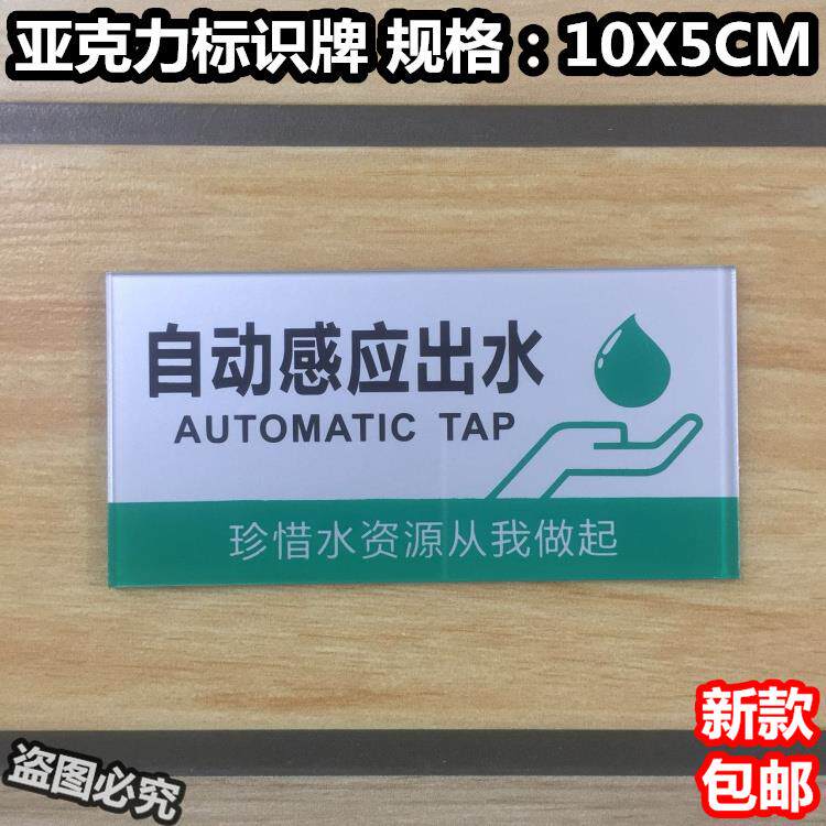自动感应出水亚克力标识牌洗手间厕所卫生间水龙头标志温馨提示牌