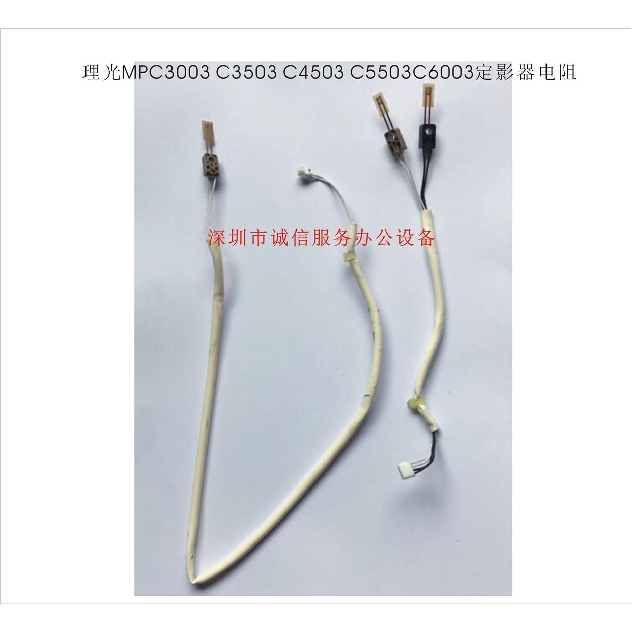 理光C2503C2011C4503 C5503 C6003 定影热敏电阻 保险  定影电阻
