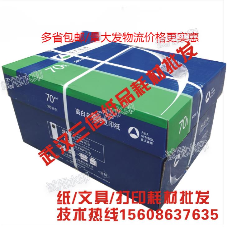亚太森博蓝包复印纸打印 8K16KB4/B5 70克A4多省80克A5多省包邮