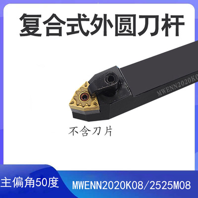 。数控刀杆WNMG外圆复合式MWENN2020K08 2525M08主偏角50度机夹车