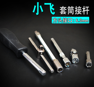 1/4小飞软接杆头万向接头旋具柄小方杆工具附件 套筒扳手接杆工具