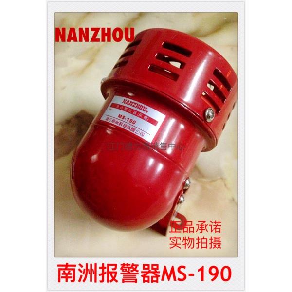 原装正品南洲报警器MS-190 迷你马达警报器（风螺） AC220V DC24V
