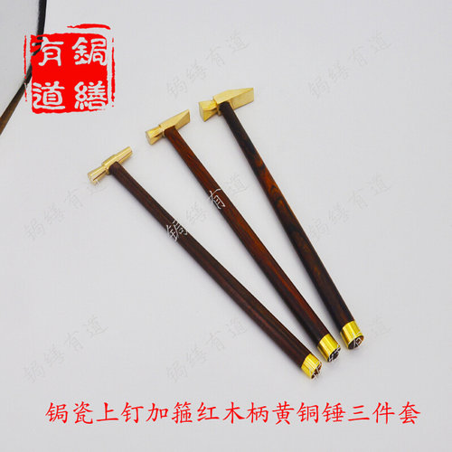 。锔瓷工具 精致上钉黄铜锤 红木手柄
