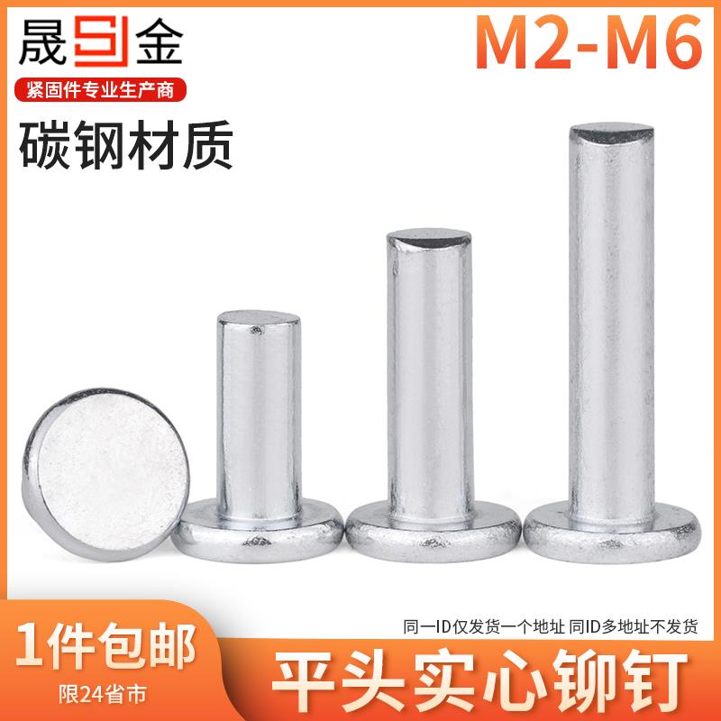 铁镀锌平头实心铆钉敲击式平帽卯丁柳丁GB109 M2M2.5M3M4M5M6