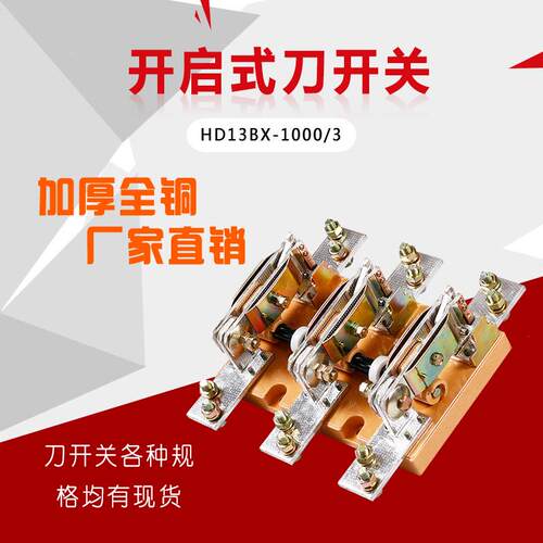上海人民HD13BX-1000/31 HD13BX-600/31单投刀开关开启式旋转3P