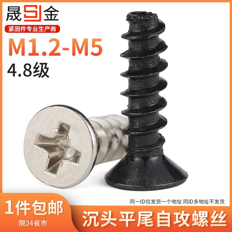 铁黑十字沉头平尾自攻螺丝钉平头小螺钉M1.4M2M2.3M2.6M3M4M5