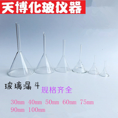 。玻璃漏斗 锥形漏斗 三角漏斗口径30mm 40mm50mm60mm75mm90mm100