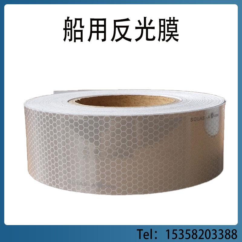 船用反光带 救生艇solas反光带胶带 海事发光膜反光带 晶格反光膜