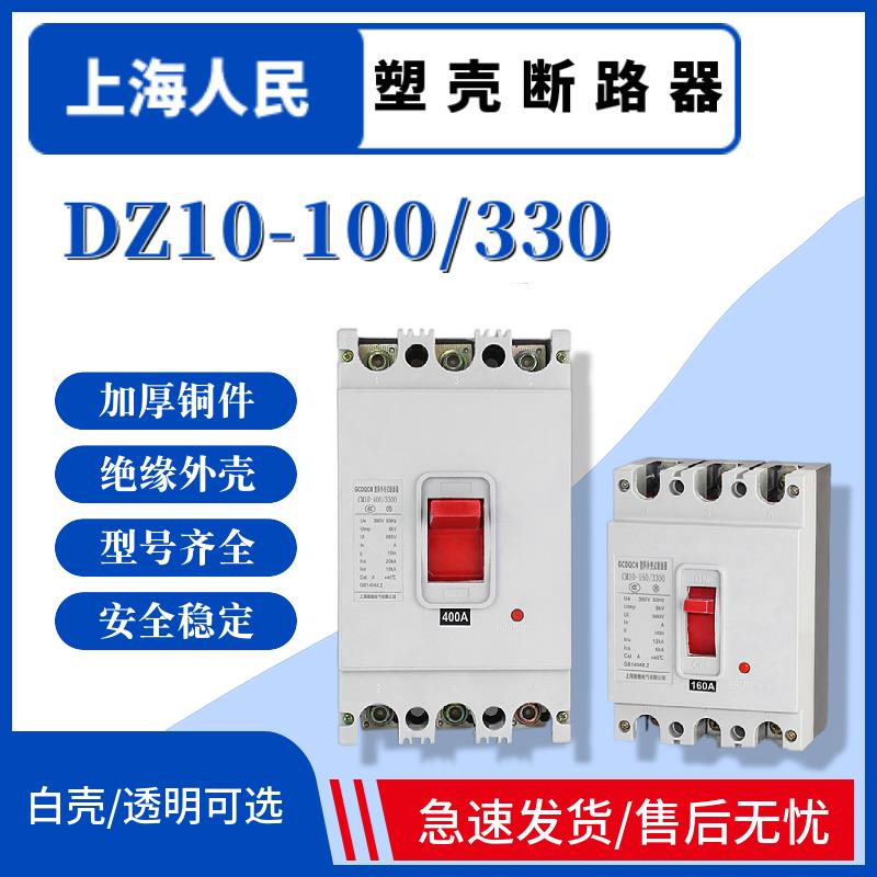 上海人民塑壳断路器DZ10-100/330空气开关60A100A160A三相3P