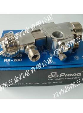Prona喷漆枪RA200-P 台湾宝丽RA-200-P15/P18/P20高雾化自动喷涂