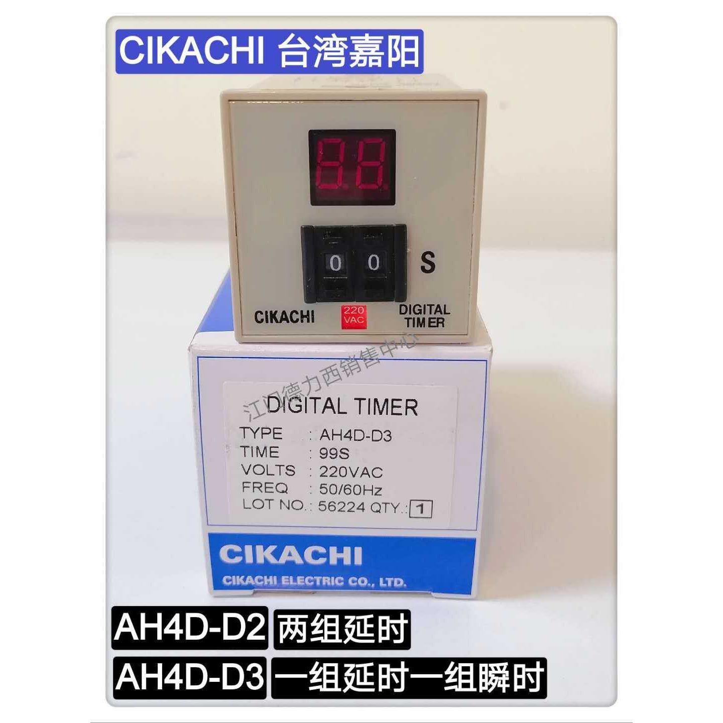 原装正品台湾嘉阳CIKACHI 数显时间继电器AH4D-D3 9.9S 99S 99M