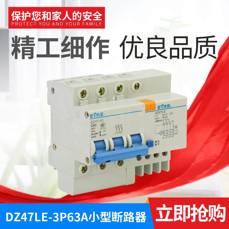 上海八尔达 漏电断路器 DZ47LE-63  3P+N   小型断路器