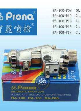 台湾Prona喷枪RA100 宝丽RA100-P08/10/13/15/18自动流水线喷漆枪
