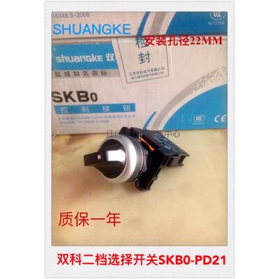 原装正品江苏双科电气SKB0-PD21二档自锁短柄选择开关 转换开关