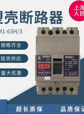 上海人民 塑壳断路器RMM1-63H/3 3相断路器 63A50A40A32A20A