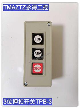 原厂正品TMAZTZ永得动力押扣开TPB-3三位电源按钮开关 启动开关