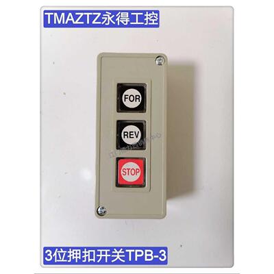 原厂正品TMAZTZ永得动力押扣开TPB-3三位电源按钮开关 启动开关