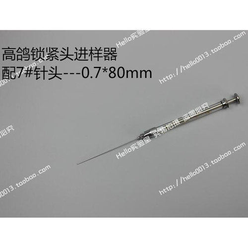 。高鸽 微量注射器 进样器 进样针 锁紧头 可换针头路厄250ul