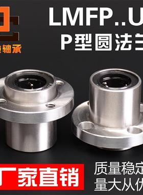 P型圆法兰轴承LMFP8 10 12 13 16 20 25 30 35 40UU加长LUU镀镍