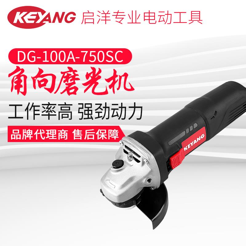 KEYANG/启洋角磨机DG-750侧开关手持式砂轮机磨机抛光机磨光机