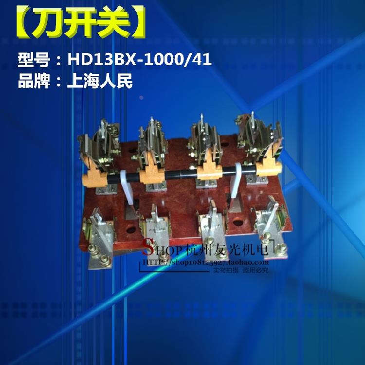 刀开关 全铜 HD13BX-1000/41