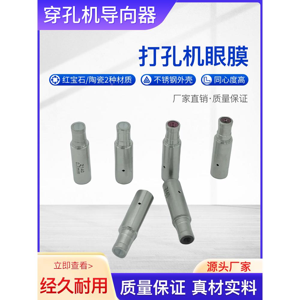 穿孔机导向器台湾中谷打孔机眼模6*8*30mm进口机眼膜白陶瓷导嘴