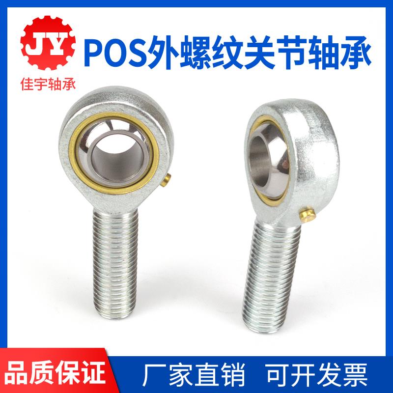 外螺纹带油嘴杆端关节轴承POS8 10 12 14 16 18 20 22 25 28 30TK