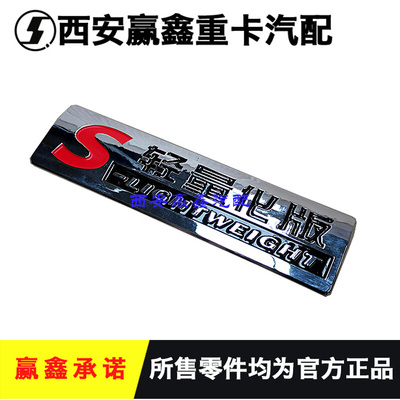 。适用于陕汽德龙X3000新M3000字标标牌&ldquo;S轻量化&rdquo;字