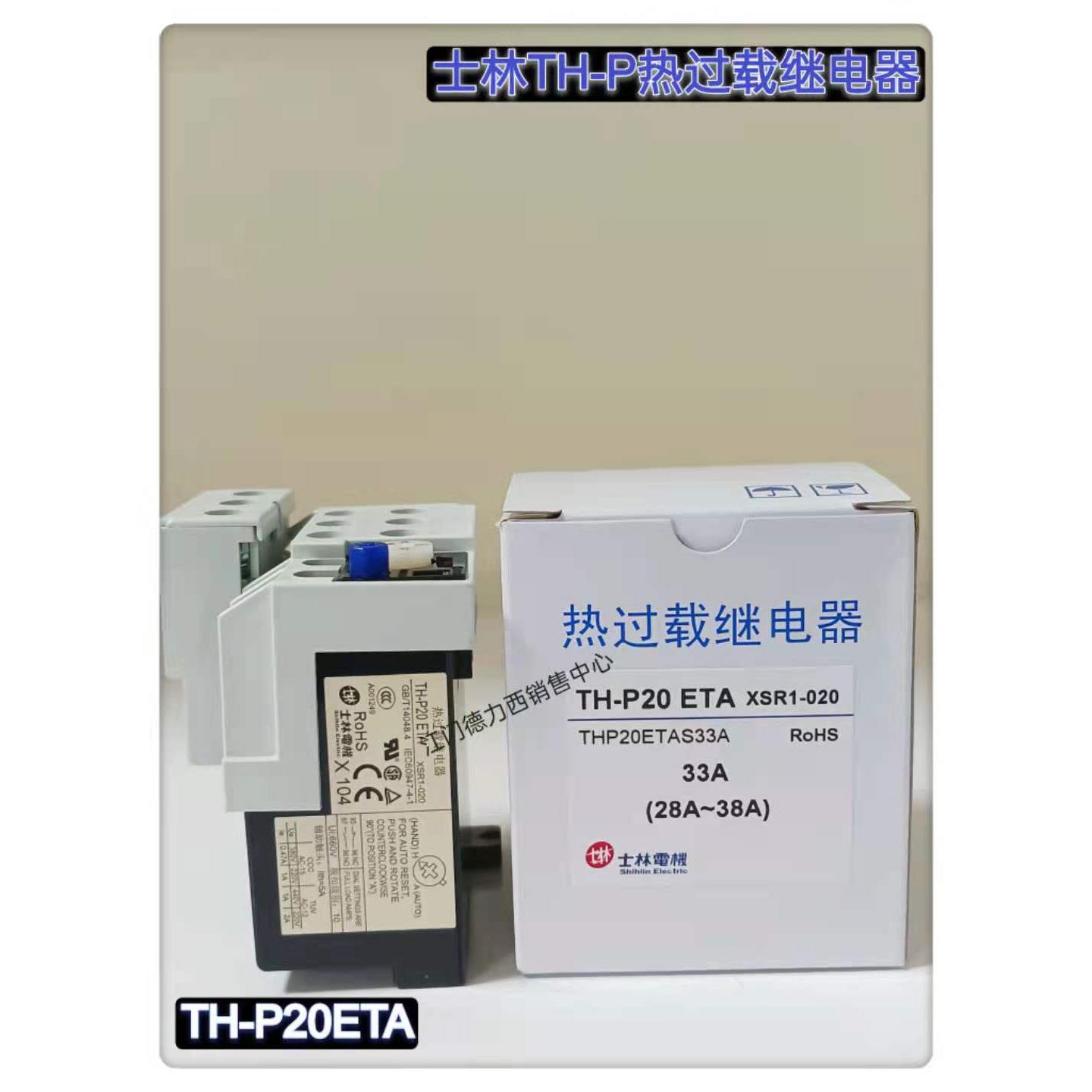 原装正品士林电机热过载继电器TH-P20ETA 22-34A 28-38A 32-48A