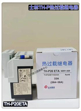 原装正品士林电机热过载继电器TH-P20ETA 22-34A 28-38A 32-48A