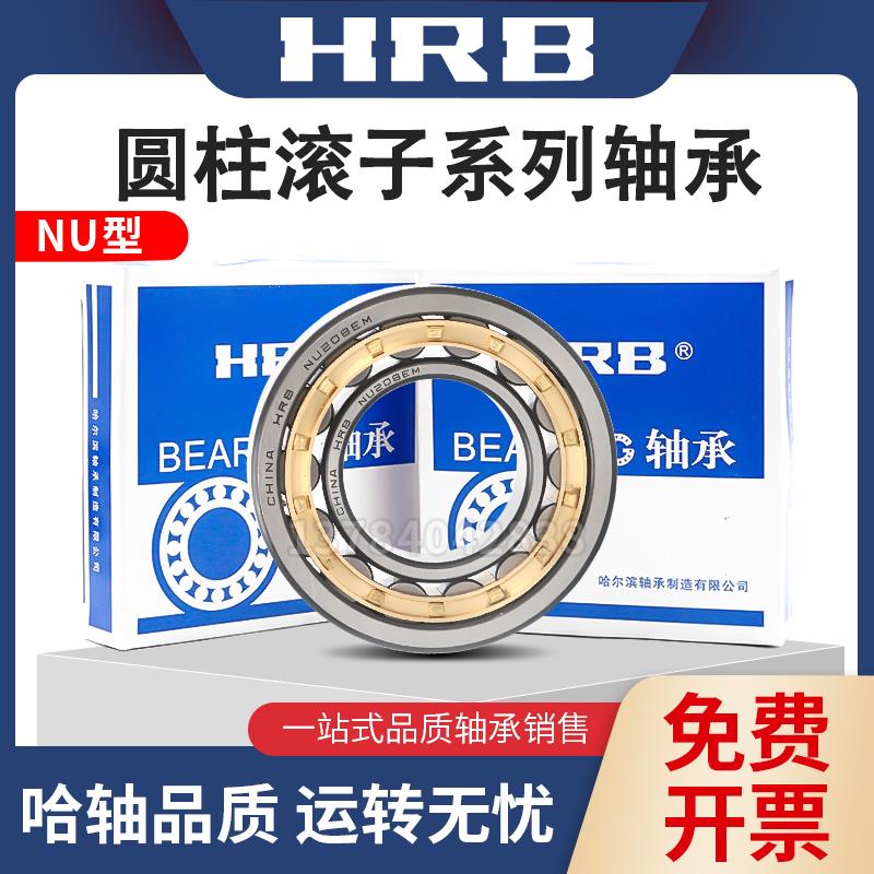 哈尔滨HRB轴承NU NJ1036 1038 1040 1044 1048 1052 1056 1060 EM