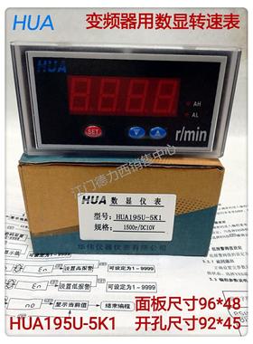 96*48 DC0-10V华伟变频器用数显转速表HUA195U-5K1 开口尺寸92*45