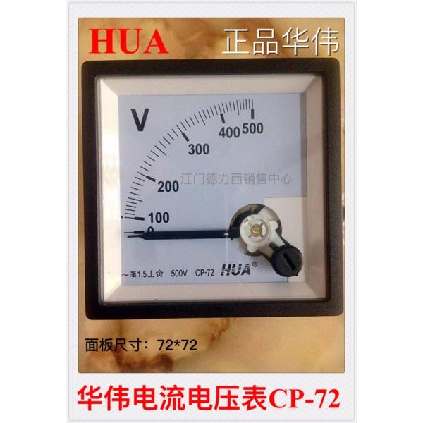 原装正品华伟HUA指针式交流电流电压表CP-72 面板尺寸72*72