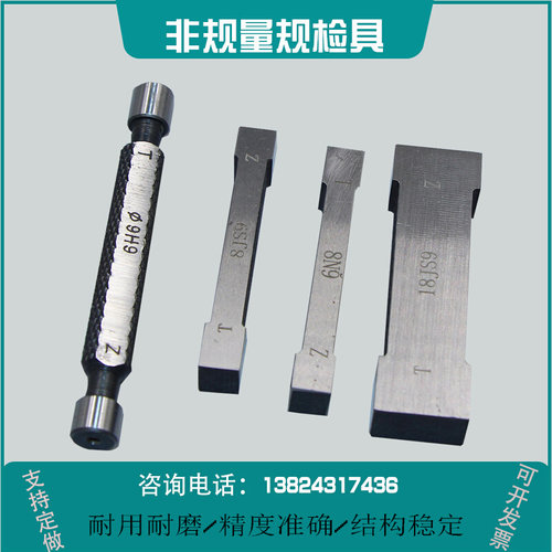 。键槽塞规N9P9JS9通止规双头槽宽量规片形环规规非标检具测量检