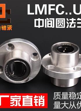 中间圆法兰轴承LMFC8 10 12 13 16 20 25 30 35 40UU加长LUU镀镍