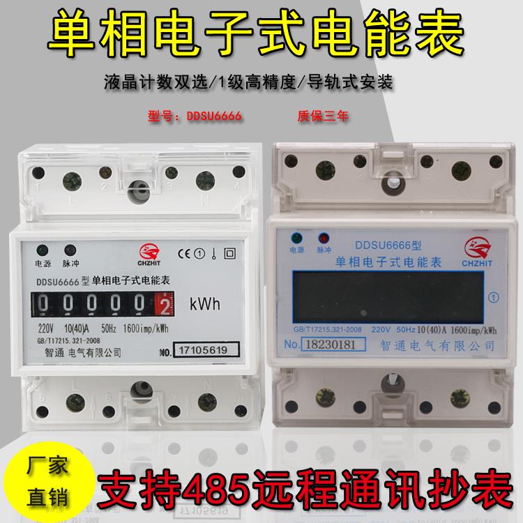 出租房单相电子式导轨式远程表 智通电气电能电度表带电表485通讯