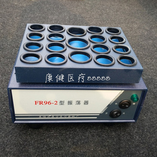 。药物振荡器青霉素振荡器粉剂振荡器医用震荡器FR96-2微量振荡器
