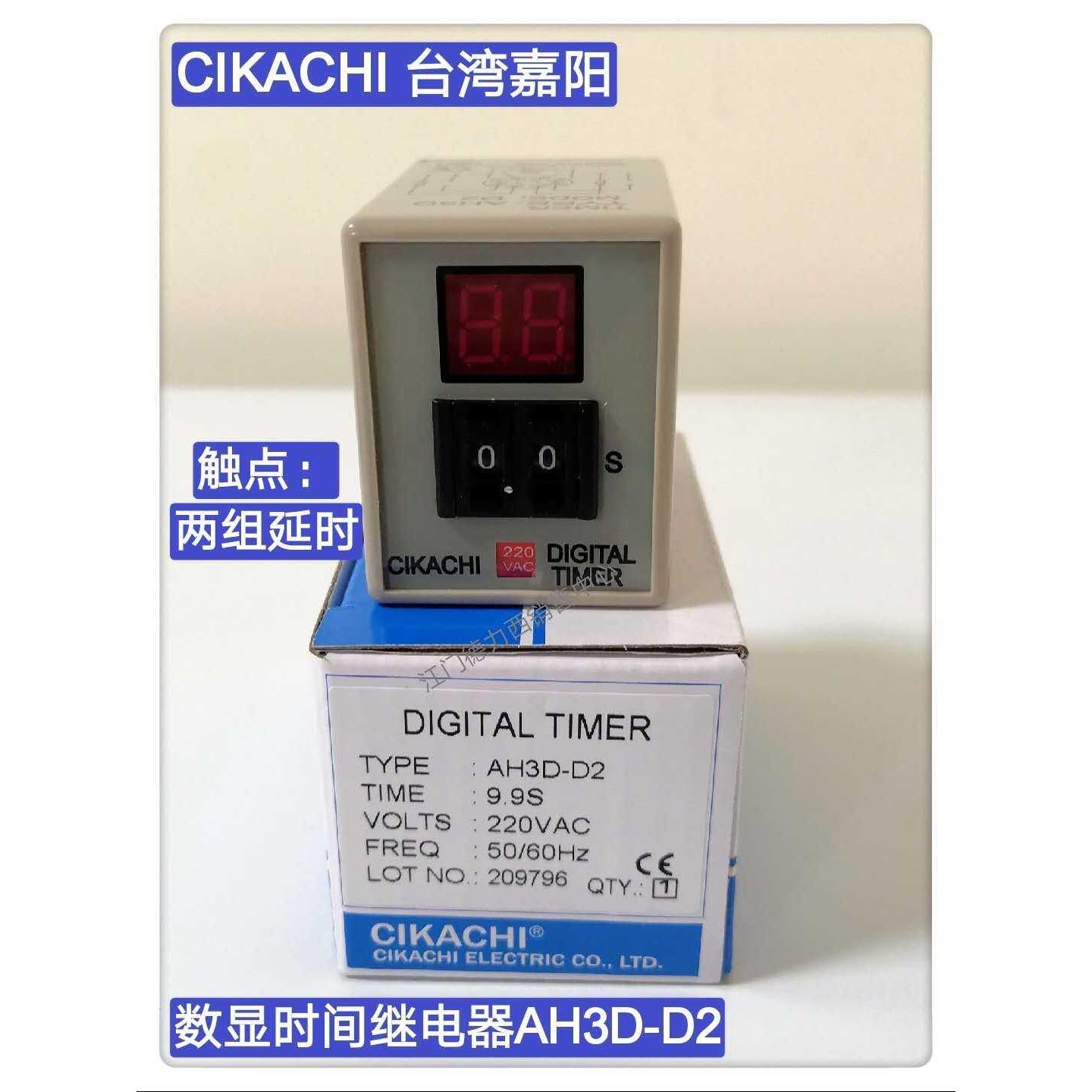 原装正品台湾嘉阳CIKACHI 数显时间继电器AH3D-D2 9.9S 99S 99M