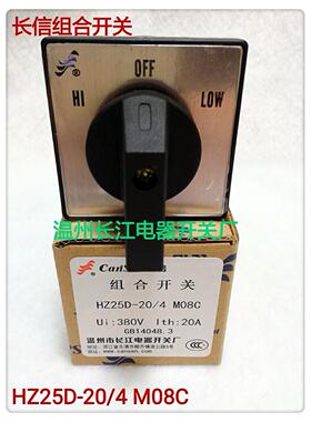 正品长江电器HZ25D-20/4 M08C 4节3挡高低速转换开关组合开关