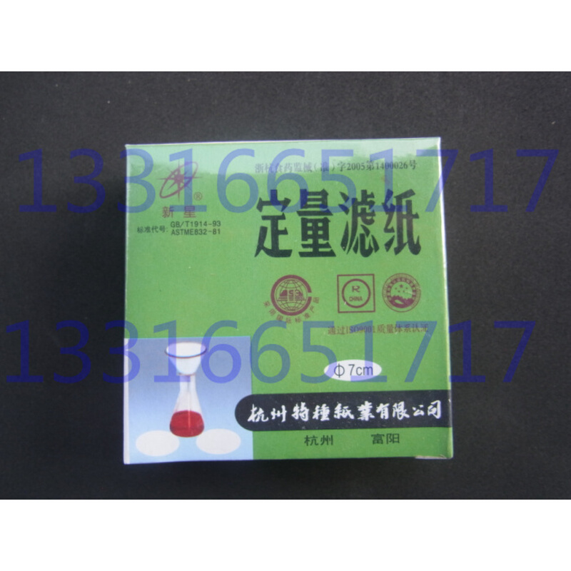 。7cm 70mm 中速 杭州富阳 新星牌 定量滤纸 定量分析