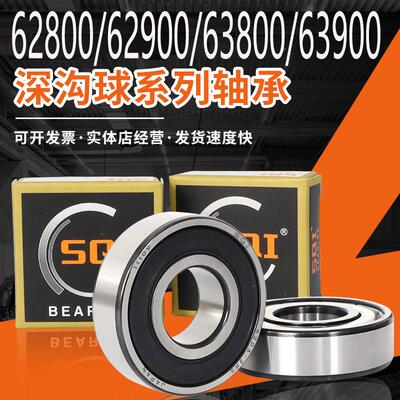 SQI高速轴承型号大全 62800 62900 63800  63900 ZZ