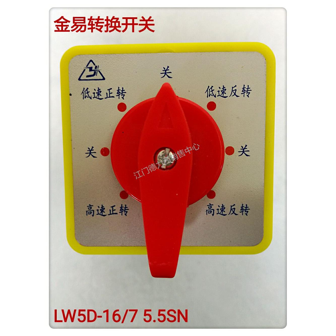 正品金易万能转换开关LW5D-16/7 5.5SN 8档7节高低速正反转开关