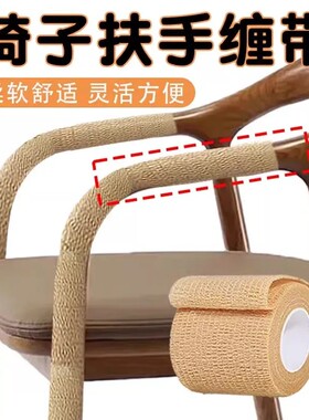 编藤座椅摇摇椅扶手套翻新缠带藤椅握把防刺手保护办公椅手把绑带