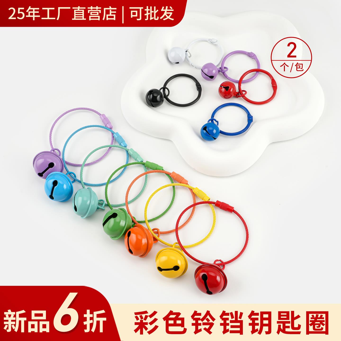 吊饰铃铛手工diy糖果色钥匙扣彩色烤漆钢丝绳圈书圈材料配件