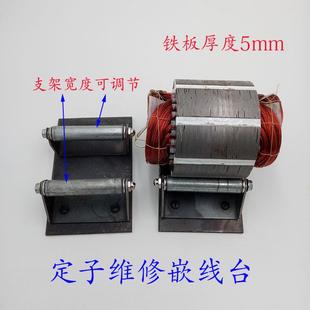 电机定子嵌线台 电机下线工作台 电机维修工具水泵定子嵌线下线台